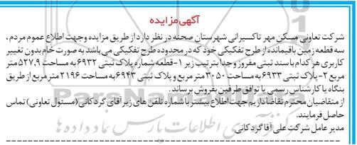 مزایده, سه قطعه زمین باقیمانده از طرح تفکیکی بصورت خام