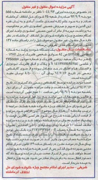 آگهی مزایده اموال منقول و غیر منقول , مزایده فروش یکدستگاه خودرو پراید