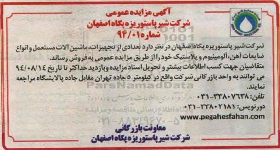آگهی مزایده عمومی, مزایده تعدادی از تجهیزات، ماشین آلات مستعمل و انواع ضایعات آهن، آلومینیوم و پلاستیک  