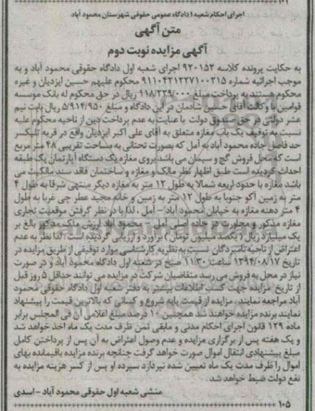 مزایده,نوبت دوم یکباب مغازه مساحت 48متر کلاسه 920152