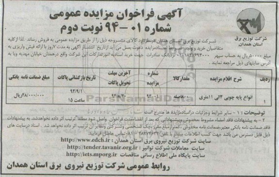 فراخوان مزایده, فراخوان مزایده انواع پایه چوبی 4 الی 11 متری
