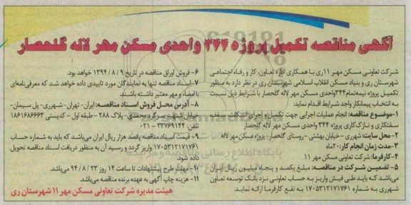 مناقصه, مناقصه تکمیل پروژه 344 واحدی مسکن مهر لاله گلحصار