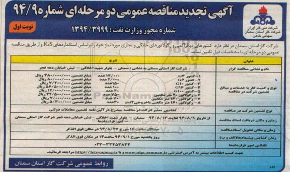 آگهی تجدید مناقصه عمومی یک مرحله ای , مناقصه کنتورهای دیافراگمی و رگولاتورهای خانگی و تجاری موردنیاز