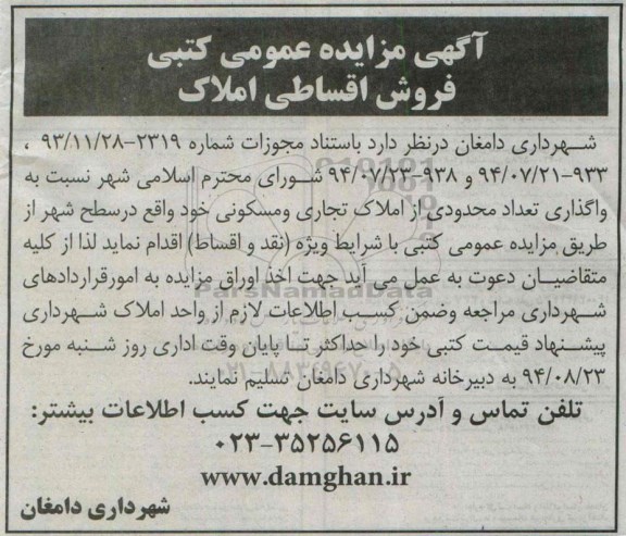 مزایده,عمومی کتبی فروش اقساطی املاک