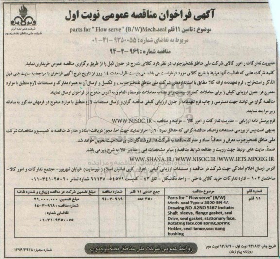 آگهی فراخوان مناقصه عمومی , فراخوان مناقصه تامین 11 قلم parts for flow serve (B/W)Mech seal