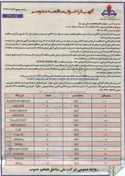 آگهی فراخوان مناقصه عمومی , فراخوان مناقصه تامین چهارده قلم قطعات یدکی نوبت دوم 