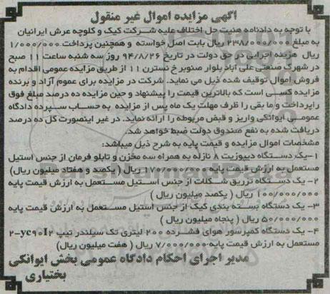 آگهی مزایده اموال غیر منقول , مزایده فروش یکدستگاه دیپوزیت 8 نازله ، یکدستگاه تزریق شکلات ...