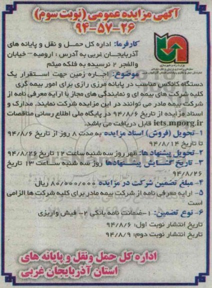 آگهی مزایده عمومی , مزایده اجاره زمین جهت استقرار یکدستگاه کانکس نوبت سوم