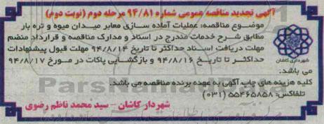 آگهی مناقصه عمومی , مناقصه عملیات آماده سازی معابر میدان میوه و تره بار (مرحله دوم نوبت دوم)