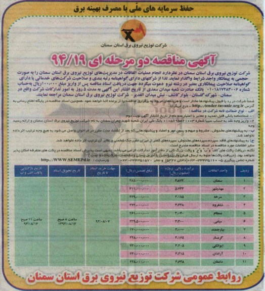 آگهی مناقصه دو مرحله ای , مناقصه انجام عملیات اتفاقات در مدیریت های توزیع  نیروی برق
