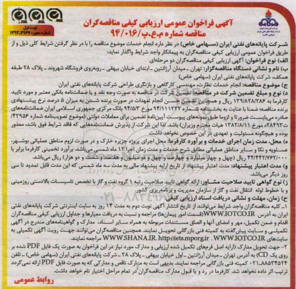 آگهی فراخوان عمومی ارزیابی کیفی مناقصه گران , فراخوان انجام خدمات نظارت ، مهندسی کارگاهی و بازنگری طراحی شرکت پایانه های نفتی ایران