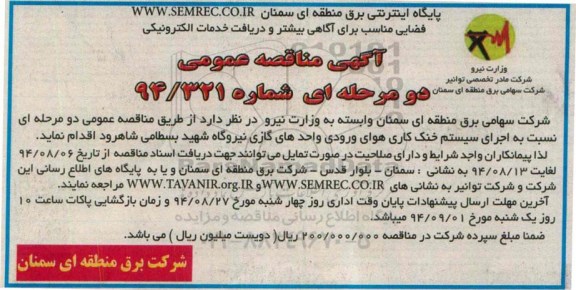 آگهی مناقصه عمومی , مناقصه اجرای سیستم خنک کاری هوای ورودی واحدهای گازی نیروگاه 