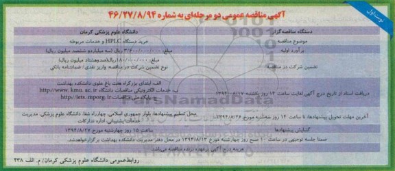 مناقصه  , مناقصه  خرید دستگاه HPLC  خدمات مربوطه