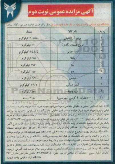 مزایده عمومی , مزایده عمومی برنج آرژانتینی و ...نوبت دوم 