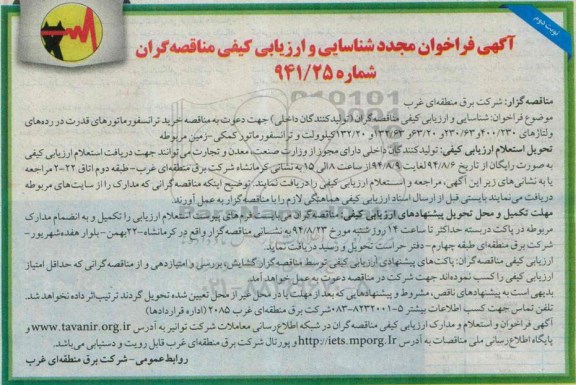 آگهی فراخوان مجدد شناسایی و ارزیابی کیفی مناقصه گران , مناقصه خرید ترانسفورماتورهای قدرت در رده های ولتاژهای 400/230 ...نوبت دوم