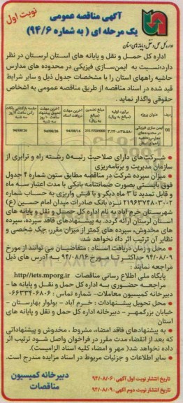 آگهی مناقصه عمومی یک مرحله ای,مناقصه  ایمن سازی فیزیکی در محدوده های مدارس حاشیه 