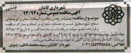 آگهی مناقصه عمومی, مناقصه عملیات پخش مکانیزه آسفالت معابر  نوبت دوم 