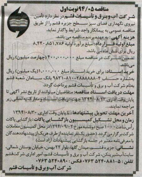 مناقصه , مناقصه تامین نیروی نگهداری فضای سبز