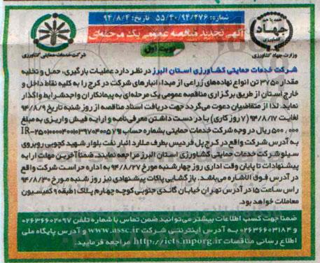تجدید مناقصه عمومی یک مرحله ای , مناقصه عملیات بارگیری حمل و تخلیه مقدار 3750 تن انواع نهاده های زراعی- تجدید