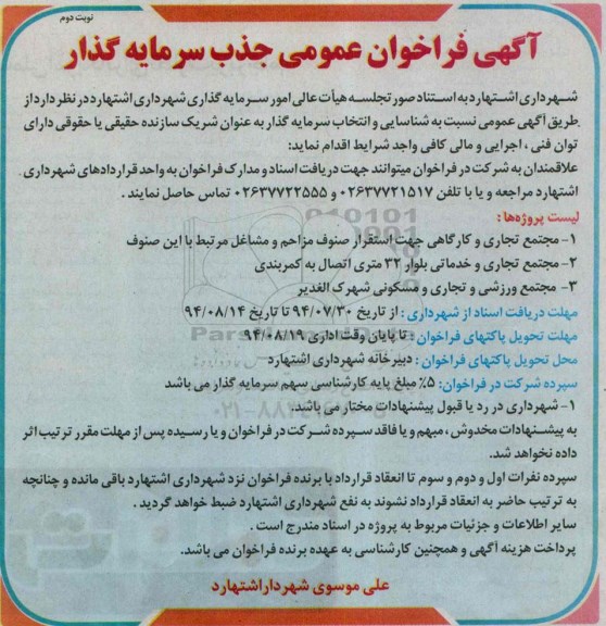 فراخوان , فراخوان جذب سرمایه گذار - نوبت دوم 