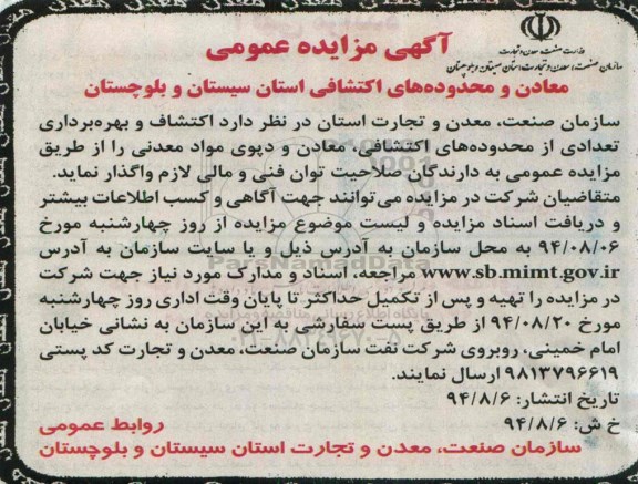 آگهی مزایده عمومی , مزایده اکتشاف و بهره برداری تعدادی از محدوده های اکتشافی ، معادن و دپوی مواد معدنی
