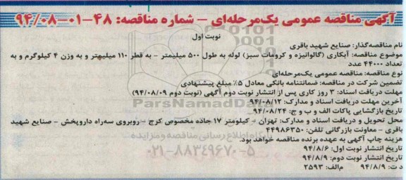 آگهی مناقصه عمومی یک مرحله ای , مناقصه آبکاری (گالوانیزه و کرومات سبز) لوله