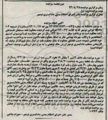 مزایده,یک دانگ 19 سیر دو مثقال 19 نخود از ششدانگ زمین