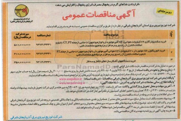 آگهی مناقصات عمومی دو مرحله ای , مناقصه خرید سکسیونر گازی 24 کیلوولت هوائی