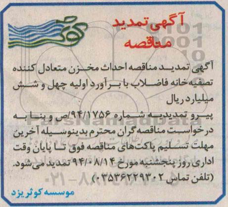 تمدید مناقصه ,مناقصه عملیات احداث مخزن متعادل کننده تصفیه‌خانه -تمدید