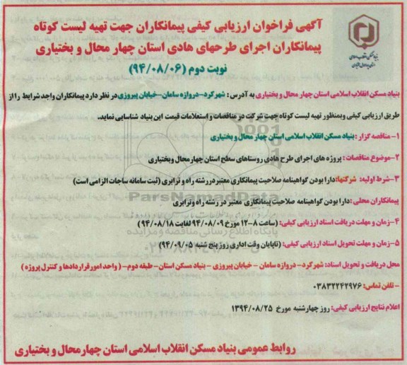 فراخوان ,فراخوان اجرای طرح هادی روستاهای سطح استان  نوبت دوم 