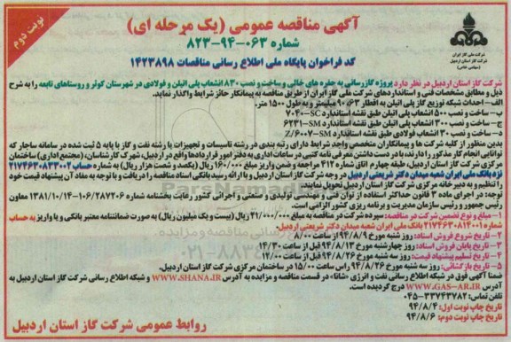 مناقصه  , مناقصه گازرسانی به حفره های خالی و ساخت و نصب 830 انشعاب پلی اتیلن و فولادی  نوبت دوم 