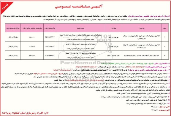 آگهی مناقصه عمومی , مناقصه لکه گیری و روکش آسفالت محور -نوبت دوم 