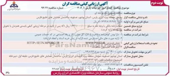 آگهی ارزیابی کیفی مناقصه گران , مناقصه انجام امور اجراییات پارس 1، 2، 3-نوبت دوم 