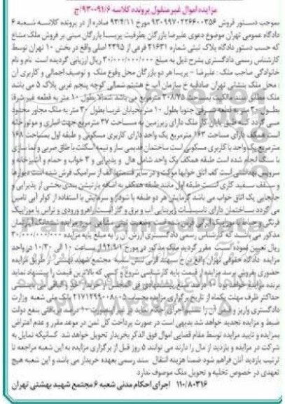 مزایده,فروش ملک مشاع اموال غیرمنقول کلاسه 930091.6