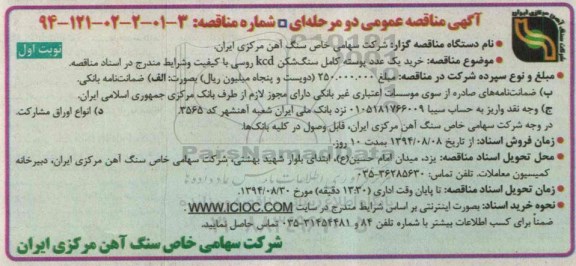 آگهی مناقصه عمومی دو مرحله ای , مناقصه خرید یک عدد پوسته کامل سنگ شکن kcd روسی