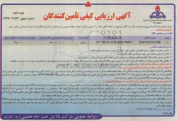 آگهی ارزیابی کیفی تأمین کنندگان, مناقصه خرید  P/F 