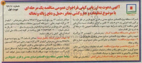 آگهی دعوت به ارزیابی کیفی فراخوان عمومی , مناقصه تنظیفات و جاروکشی معابر