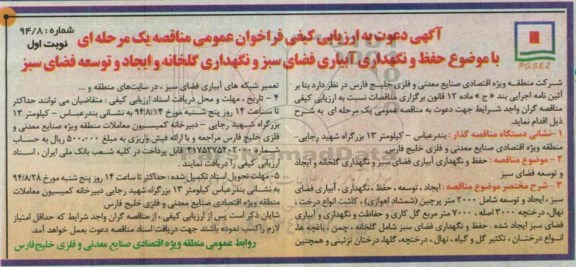 آگهی دعوت به ارزیابی کیفی فراخوان عمومی , مناقصه حفظ و نگهداری آبیاری فضای سبز و نگهداری گلخانه 