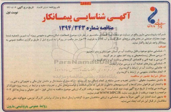 آگهی شناسایی پیمانکار,مناقصه مطالعات امکان سنجی و مفهومی پروژه آب شیرین (تصفیه شده)