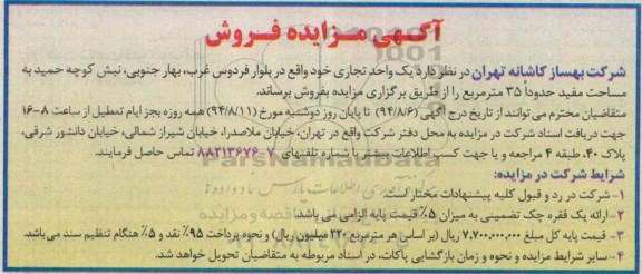 مزایده,فروش یک واحد تجاری مساحت مفید حدود 35متر