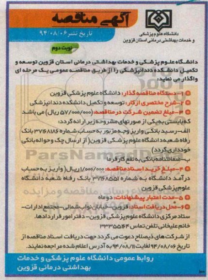 مناقصه , مناقصه توسعه و تکمیل دانشکده دندانپزشکی