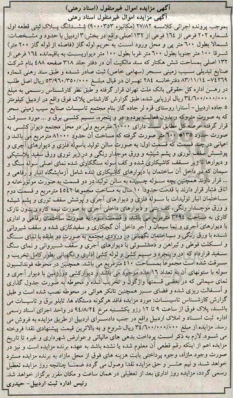 مزایده,ششدانگ پلاک ثبتی قطعه اول شماره 202 کلاسه 27.82