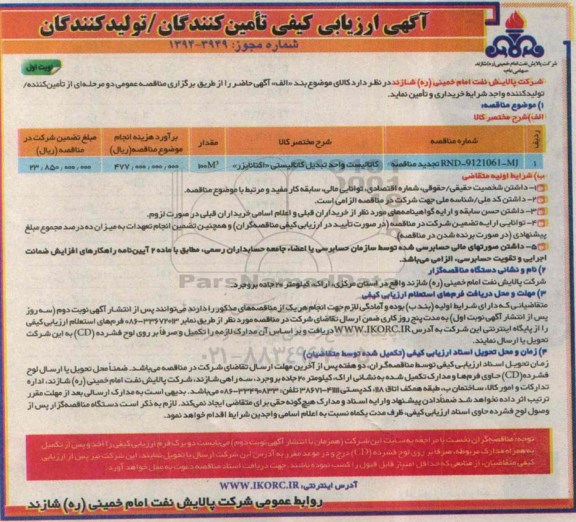 آگهی ارزیابی کیفی تامین کنندگان/تولیدکنندگان , مناقصه کاتالیست واحد تبدیل کاتالیستی  