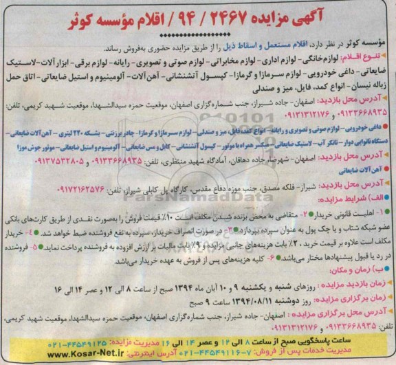آگهی مزایده ,مزایده لوازم خانگی- لوازم اداری