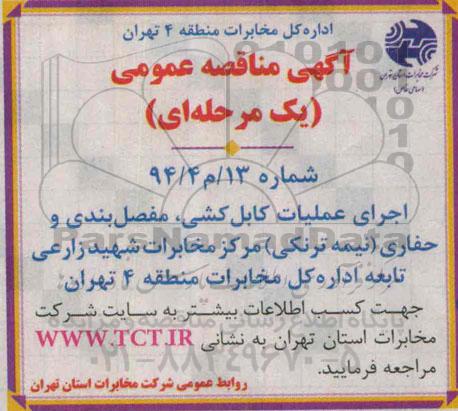آگهی مناقصه , مناقصه اجرای عملیات کابل کشی و مفصل بندی