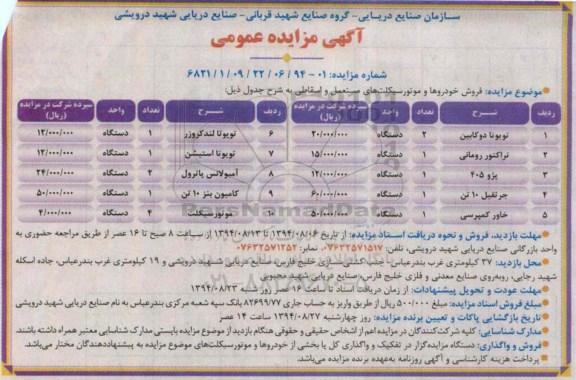 آگهی مزایده عمومی,مزایده فروش خودروها و موتور سیکلت های مستعمل و اسقاطی