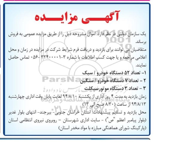 آگهی مزایده , مزایده فروش خودرو سبک و سنگین و موتورسیکلت