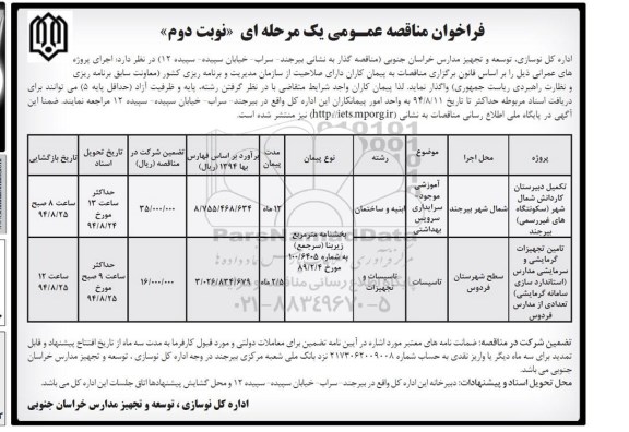 فراخوان مناقصه , فراخوان مناقصه تکمیل دبیرستان کاردانش و ... - نوبت دوم 