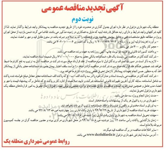 آگهی تجدید مناقصه عمومی , مناقصه اجرای جدول گذاری  (تجدید) نوبت دوم