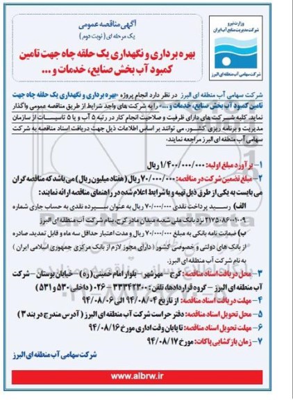 آگهی مناقصه عمومی یک مرحله ای , مناقصه بهره برداری و نگهداری یک حلقه چاه جهت تامین کمبود آب بخش صنایع ، خدمات و ...نوبت دوم